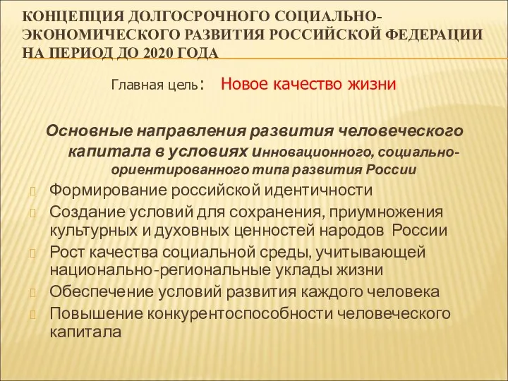 КОНЦЕПЦИЯ ДОЛГОСРОЧНОГО СОЦИАЛЬНО-ЭКОНОМИЧЕСКОГО РАЗВИТИЯ РОССИЙСКОЙ ФЕДЕРАЦИИ НА ПЕРИОД ДО 2020