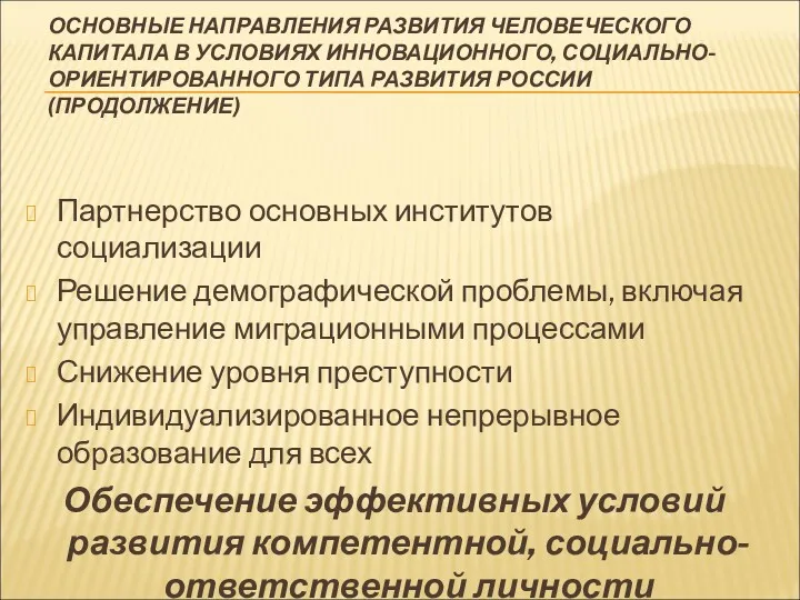 ОСНОВНЫЕ НАПРАВЛЕНИЯ РАЗВИТИЯ ЧЕЛОВЕЧЕСКОГО КАПИТАЛА В УСЛОВИЯХ ИННОВАЦИОННОГО, СОЦИАЛЬНО-ОРИЕНТИРОВАННОГО ТИПА