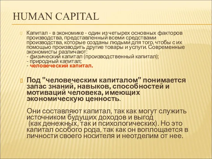 HUMAN CAPITAL Капитал - в экономике - один из четырех
