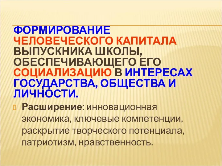 ФОРМИРОВАНИЕ ЧЕЛОВЕЧЕСКОГО КАПИТАЛА ВЫПУСКНИКА ШКОЛЫ, ОБЕСПЕЧИВАЮЩЕГО ЕГО СОЦИАЛИЗАЦИЮ В ИНТЕРЕСАХ