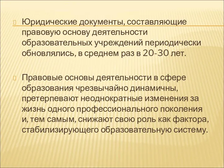 Юридические документы, составляющие правовую основу деятельности образовательных учреждений периодически обновлялись,