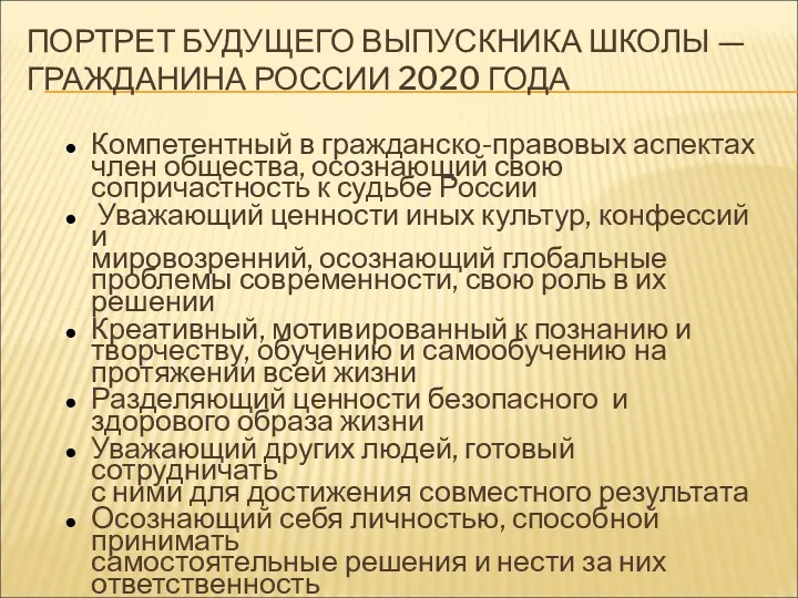 ПОРТРЕТ БУДУЩЕГО ВЫПУСКНИКА ШКОЛЫ — ГРАЖДАНИНА РОССИИ 2020 ГОДА Компетентный