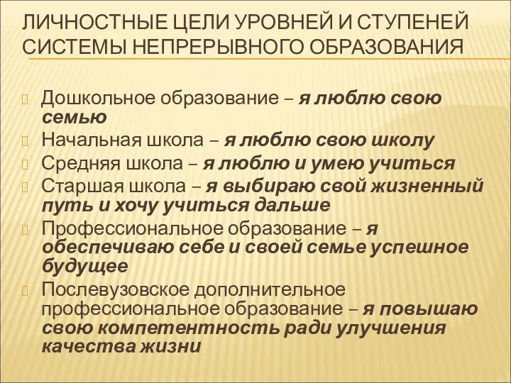 ЛИЧНОСТНЫЕ ЦЕЛИ УРОВНЕЙ И СТУПЕНЕЙ СИСТЕМЫ НЕПРЕРЫВНОГО ОБРАЗОВАНИЯ Дошкольное образование