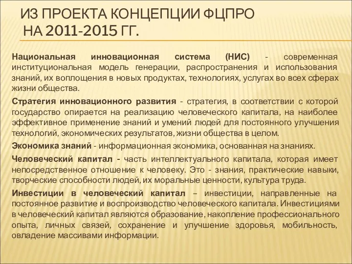 ИЗ ПРОЕКТА КОНЦЕПЦИИ ФЦПРО НА 2011-2015 ГГ. Национальная инновационная система