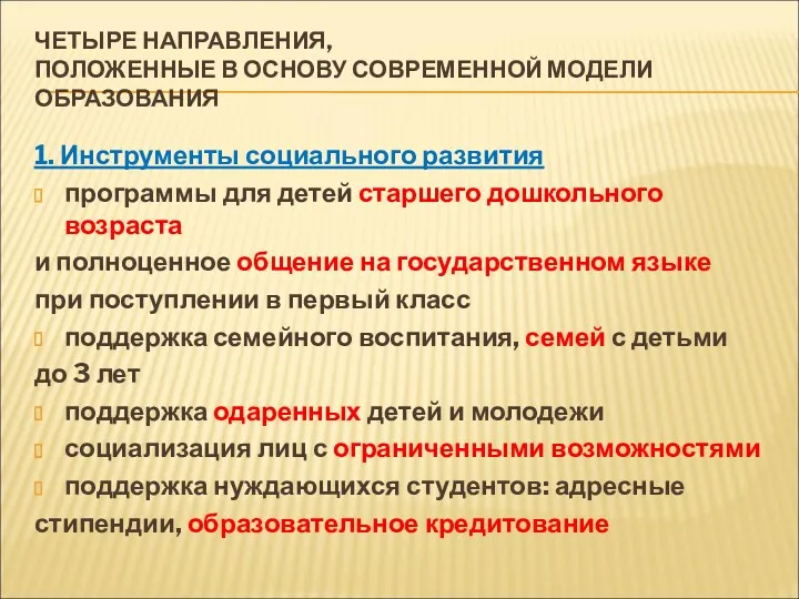 ЧЕТЫРЕ НАПРАВЛЕНИЯ, ПОЛОЖЕННЫЕ В ОСНОВУ СОВРЕМЕННОЙ МОДЕЛИ ОБРАЗОВАНИЯ 1. Инструменты