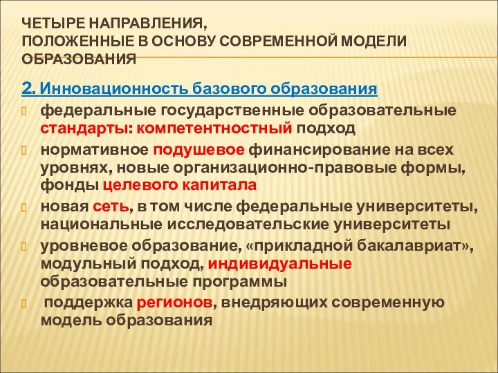 ЧЕТЫРЕ НАПРАВЛЕНИЯ, ПОЛОЖЕННЫЕ В ОСНОВУ СОВРЕМЕННОЙ МОДЕЛИ ОБРАЗОВАНИЯ 2. Инновационность