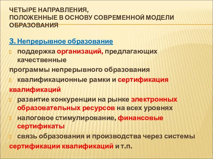 ЧЕТЫРЕ НАПРАВЛЕНИЯ, ПОЛОЖЕННЫЕ В ОСНОВУ СОВРЕМЕННОЙ МОДЕЛИ ОБРАЗОВАНИЯ 3. Непрерывное