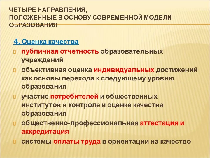 ЧЕТЫРЕ НАПРАВЛЕНИЯ, ПОЛОЖЕННЫЕ В ОСНОВУ СОВРЕМЕННОЙ МОДЕЛИ ОБРАЗОВАНИЯ 4. Оценка