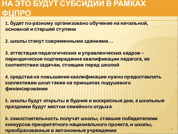 НА ЭТО БУДУТ СУБСИДИИ В РАМКАХ ФЦПРО 1. будет по-разному