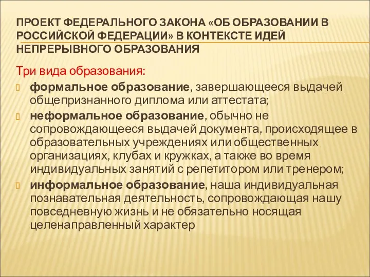 ПРОЕКТ ФЕДЕРАЛЬНОГО ЗАКОНА «ОБ ОБРАЗОВАНИИ В РОССИЙСКОЙ ФЕДЕРАЦИИ» В КОНТЕКСТЕ