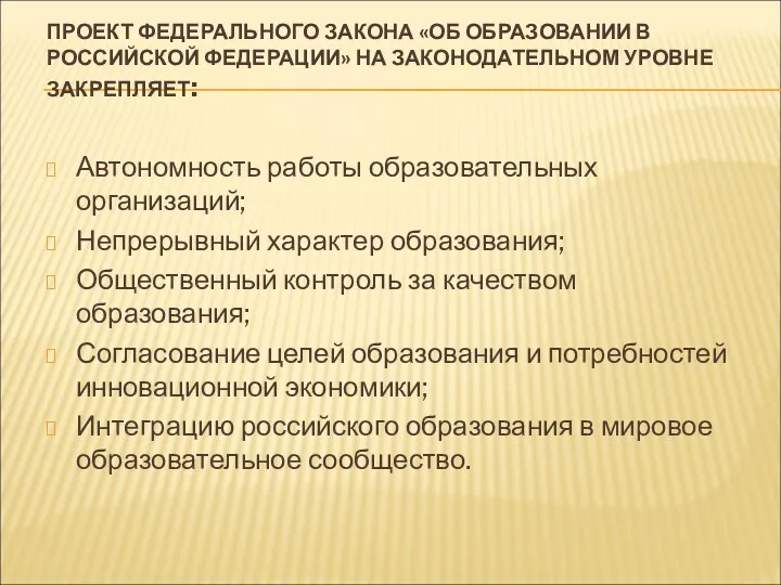 ПРОЕКТ ФЕДЕРАЛЬНОГО ЗАКОНА «ОБ ОБРАЗОВАНИИ В РОССИЙСКОЙ ФЕДЕРАЦИИ» НА ЗАКОНОДАТЕЛЬНОМ