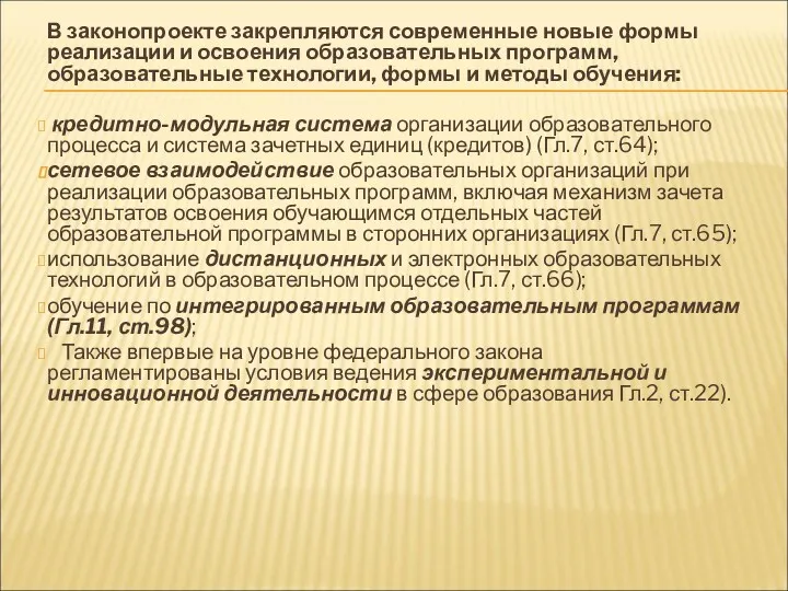 В законопроекте закрепляются современные новые формы реализации и освоения образовательных