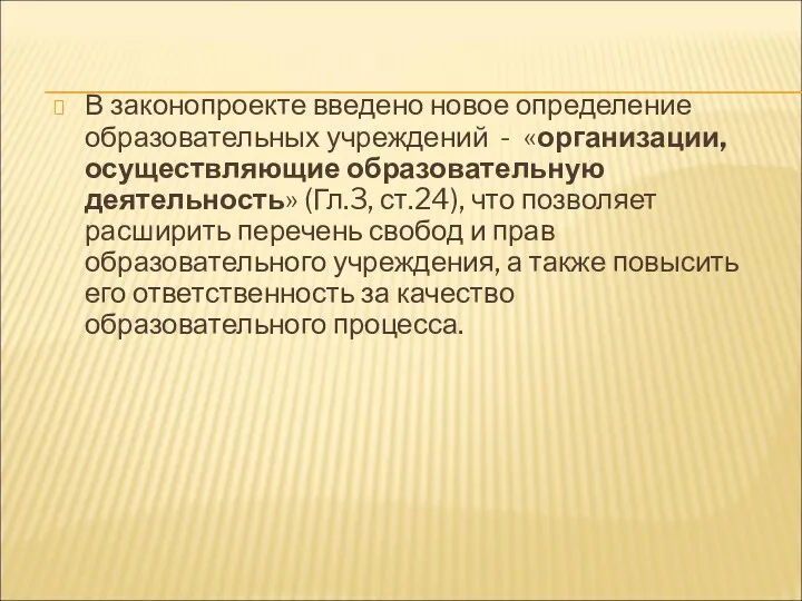 В законопроекте введено новое определение образовательных учреждений - «организации, осуществляющие