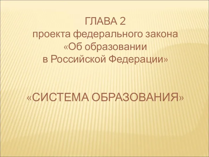 ГЛАВА 2 проекта федерального закона «Об образовании в Российской Федерации» «СИСТЕМА ОБРАЗОВАНИЯ»