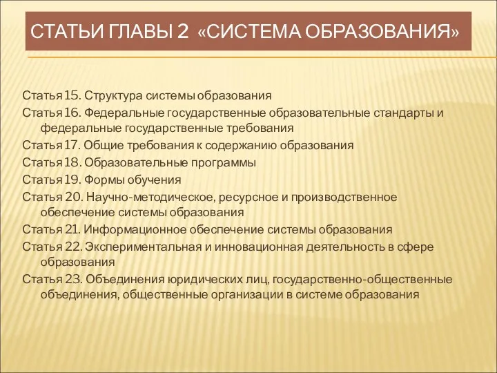 СТАТЬИ ГЛАВЫ 2 «СИСТЕМА ОБРАЗОВАНИЯ» Статья 15. Структура системы образования