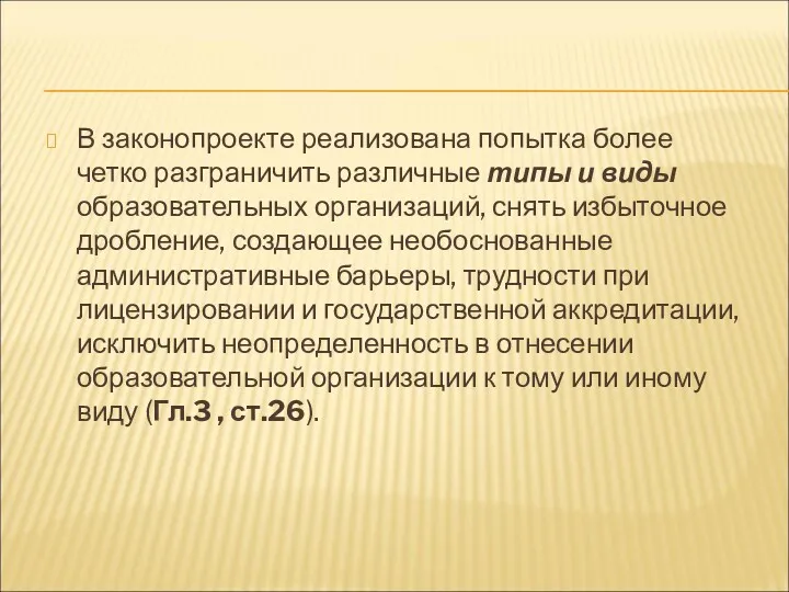 В законопроекте реализована попытка более четко разграничить различные типы и