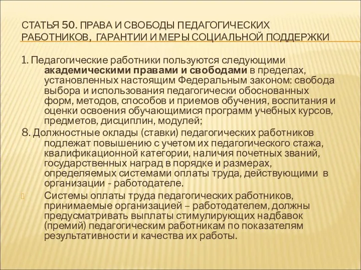 СТАТЬЯ 50. ПРАВА И СВОБОДЫ ПЕДАГОГИЧЕСКИХ РАБОТНИКОВ, ГАРАНТИИ И МЕРЫ