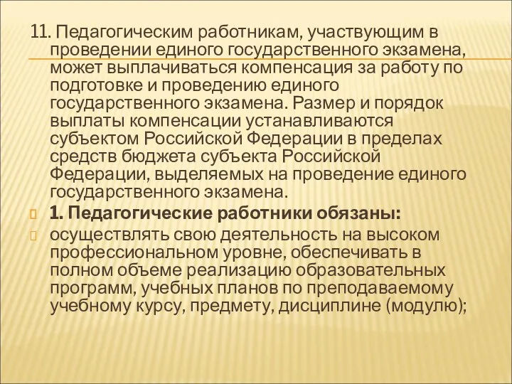 11. Педагогическим работникам, участвующим в проведении единого государственного экзамена, может