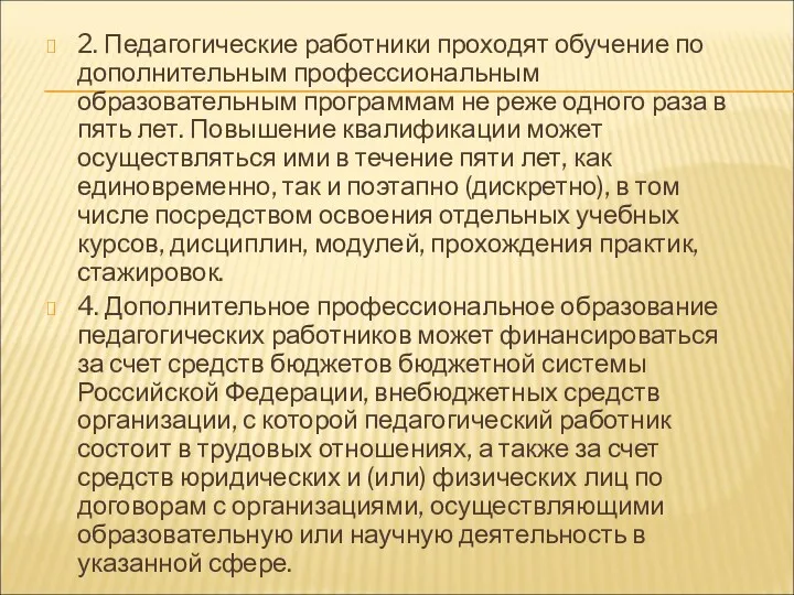 2. Педагогические работники проходят обучение по дополнительным профессиональным образовательным программам