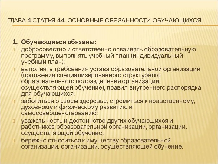 ГЛАВА 4 СТАТЬЯ 44. ОСНОВНЫЕ ОБЯЗАННОСТИ ОБУЧАЮЩИХСЯ 1. Обучающиеся обязаны: