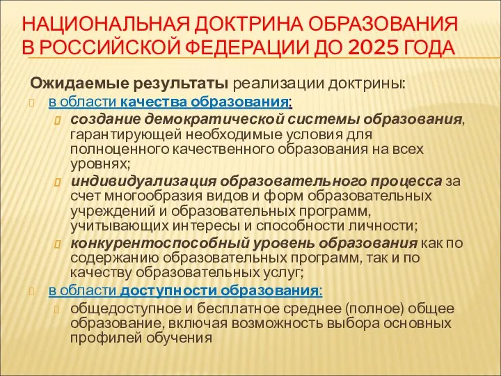 НАЦИОНАЛЬНАЯ ДОКТРИНА ОБРАЗОВАНИЯ В РОССИЙСКОЙ ФЕДЕРАЦИИ ДО 2025 ГОДА Ожидаемые