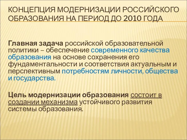 КОНЦЕПЦИЯ МОДЕРНИЗАЦИИ РОССИЙСКОГО ОБРАЗОВАНИЯ НА ПЕРИОД ДО 2010 ГОДА Главная