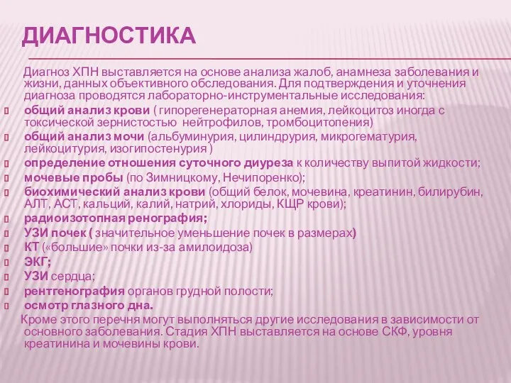 ДИАГНОСТИКА Диагноз ХПН выставляется на основе анализа жалоб, анамнеза заболевания