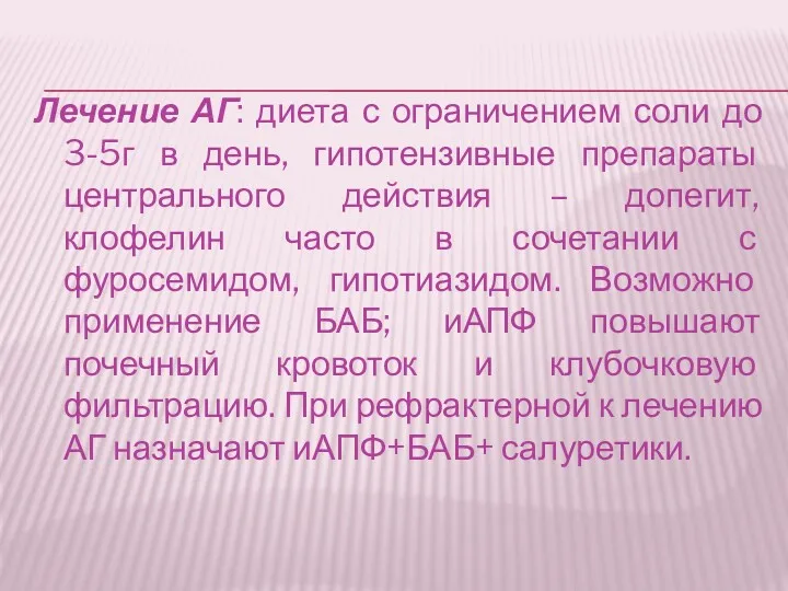 Лечение АГ: диета с ограничением соли до 3-5г в день,