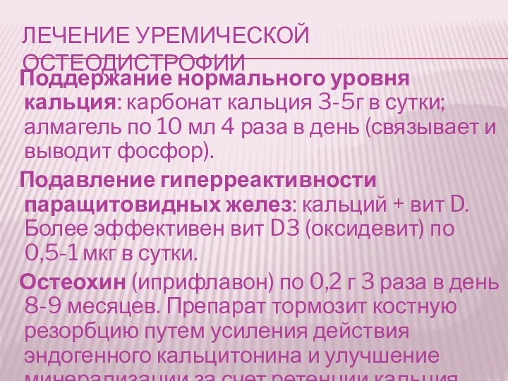 ЛЕЧЕНИЕ УРЕМИЧЕСКОЙ ОСТЕОДИСТРОФИИ Поддержание нормального уровня кальция: карбонат кальция 3-5г