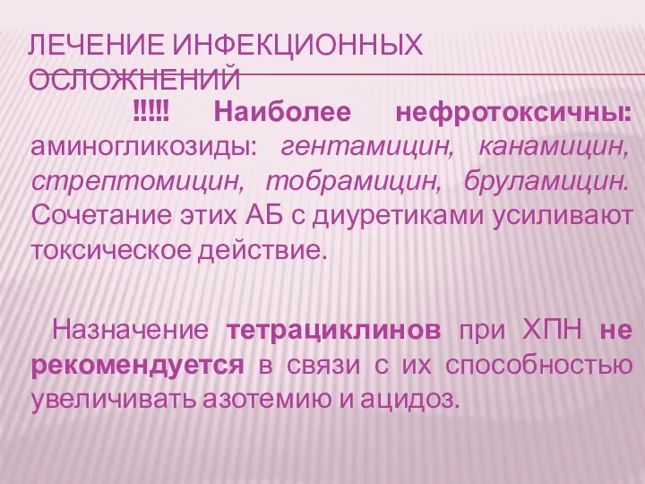 ЛЕЧЕНИЕ ИНФЕКЦИОННЫХ ОСЛОЖНЕНИЙ !!!!! Наиболее нефротоксичны: аминогликозиды: гентамицин, канамицин, стрептомицин,