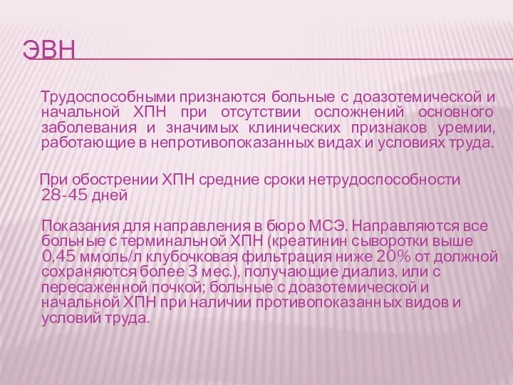 ЭВН Трудоспособными признаются больные с доазотемической и начальной ХПН при