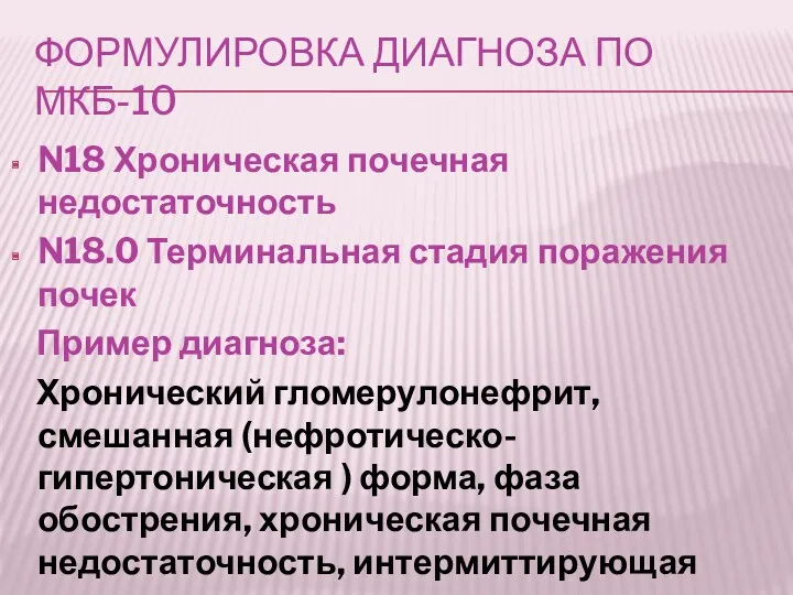 ФОРМУЛИРОВКА ДИАГНОЗА ПО МКБ-10 N18 Хроническая почечная недостаточность N18.0 Терминальная