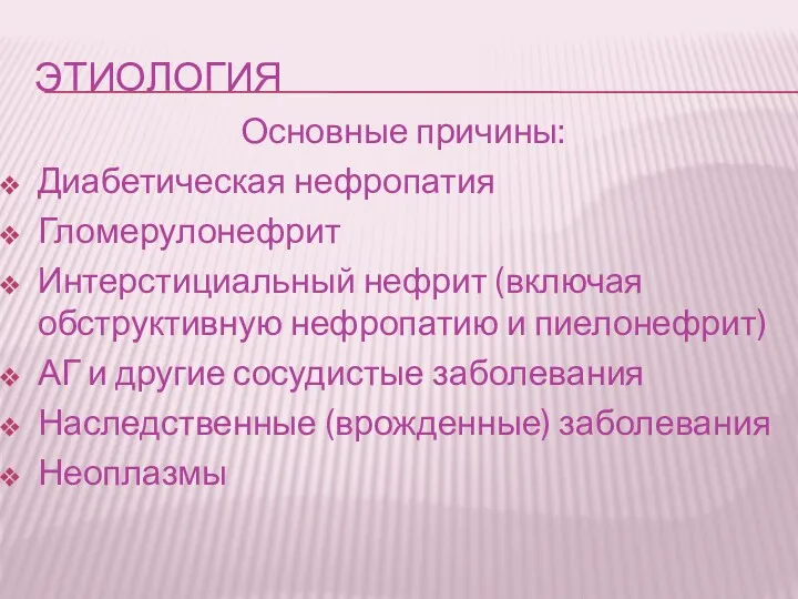 ЭТИОЛОГИЯ Основные причины: Диабетическая нефропатия Гломерулонефрит Интерстициальный нефрит (включая обструктивную