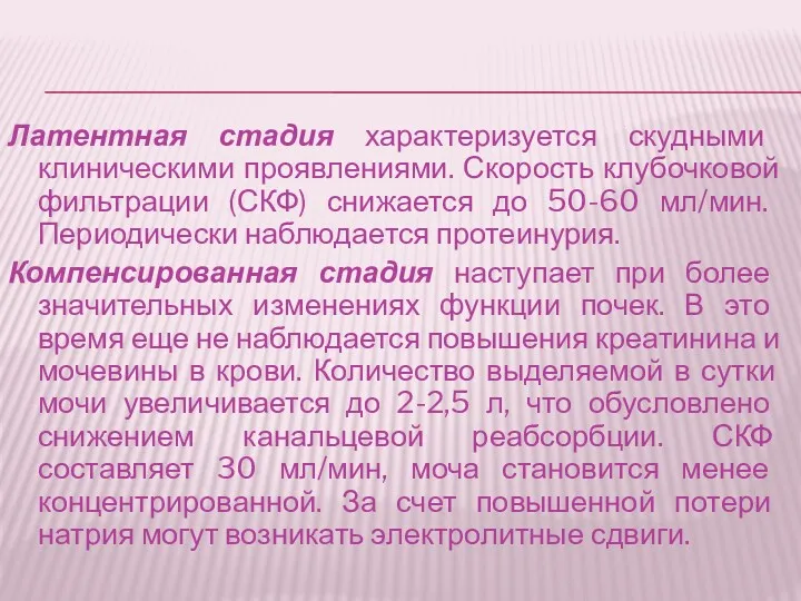 Латентная стадия характеризуется скудными клиническими проявлениями. Скорость клубочковой фильтрации (СКФ)