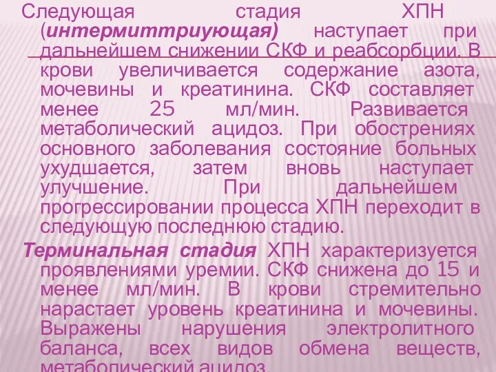 Следующая стадия ХПН (интермиттриующая) наступает при дальнейшем снижении СКФ и