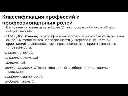 Классификация профессий и профессиональных ролей В мире насчитывается чуть более