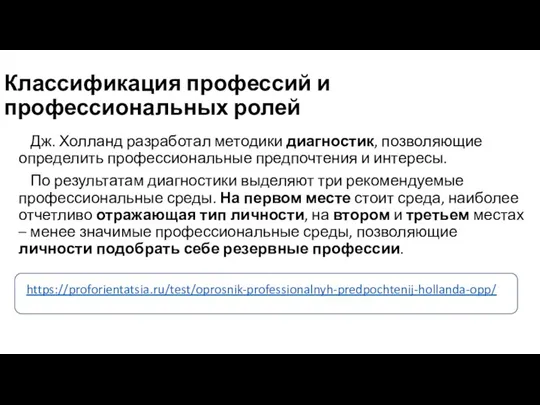 Классификация профессий и профессиональных ролей Дж. Холланд разработал методики диагностик,