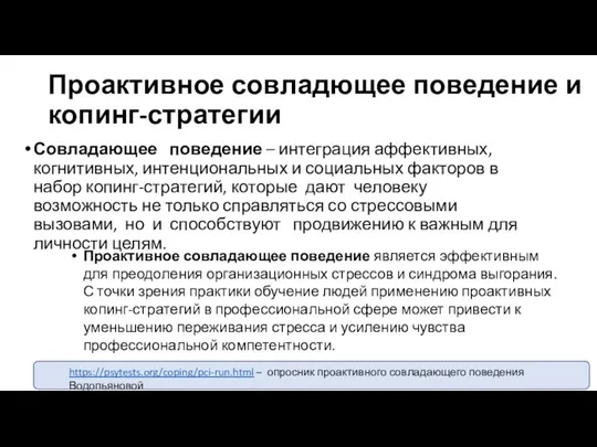 Проактивное совладющее поведение и копинг-стратегии https://psytests.org/coping/pci-run.html – опросник проактивного совладающего