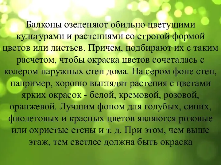 Балконы озеленяют обильно цветущими культурами и растениями со строгой формой