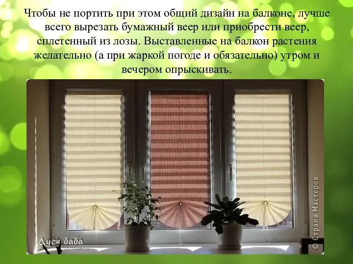 Чтобы не портить при этом общий дизайн на балконе, лучше