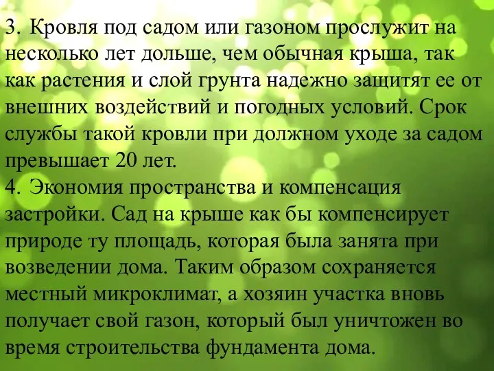 3. Кровля под садом или газоном прослужит на несколько лет