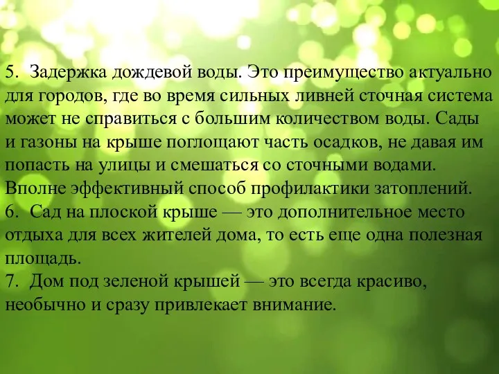 5. Задержка дождевой воды. Это преимущество актуально для городов, где