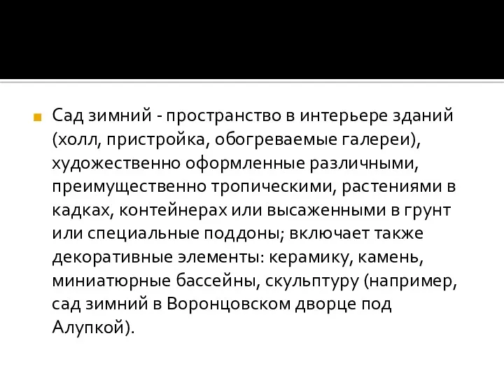 Сад зимний - пространство в интерьере зданий (холл, пристройка, обогреваемые галереи), художественно оформленные