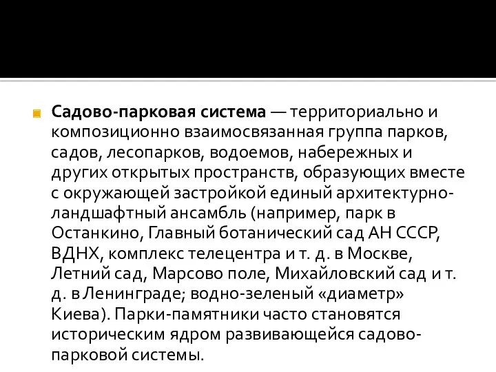 Садово-парковая система — территориально и композиционно взаимосвязанная группа парков, садов,