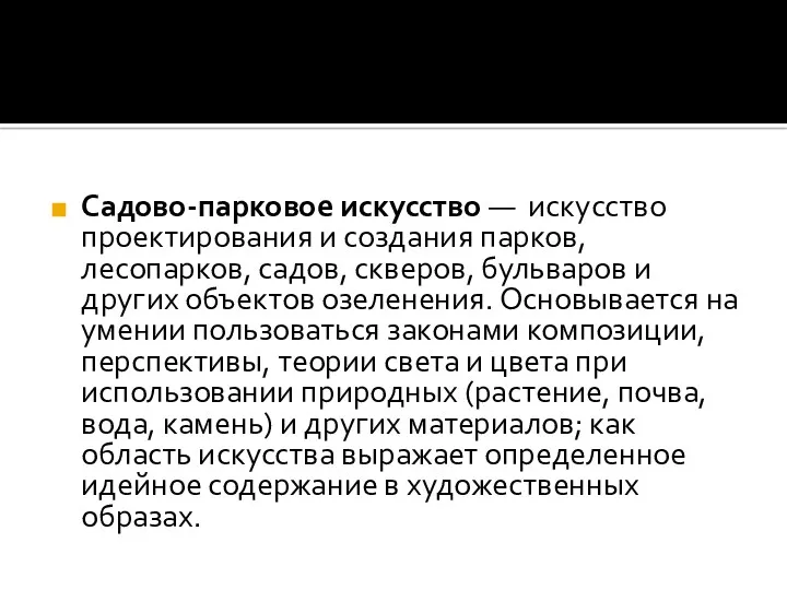 Садово-парковое искусство — искусство проектирования и создания парков, лесопарков, садов, скверов, бульваров и