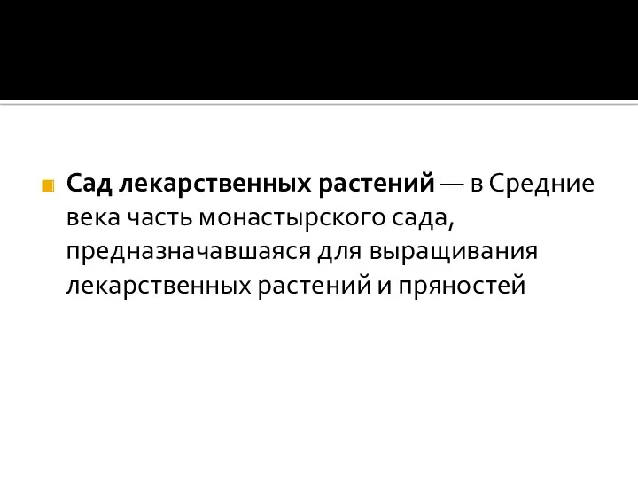 Сад лекарственных растений — в Средние века часть монастырского сада,