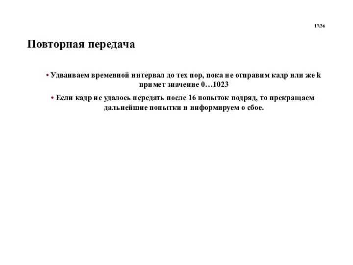 Повторная передача Удваиваем временной интервал до тех пор, пока не