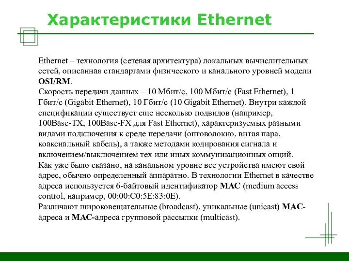 Характеристики Ethernet Ethernet – технология (сетевая архитектура) локальных вычислительных сетей,