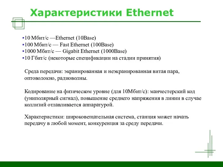 Характеристики Ethernet 10 Мбит/с —Ethernet (10Base) 100 Мбит/с — Fast