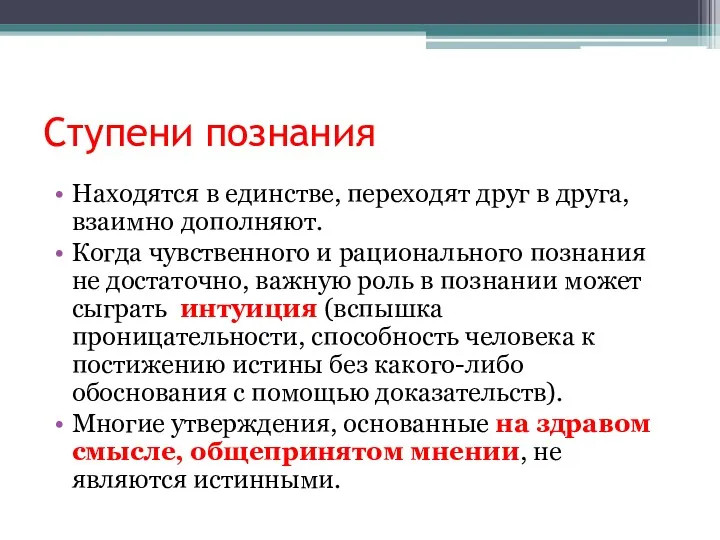 Ступени познания Находятся в единстве, переходят друг в друга, взаимно